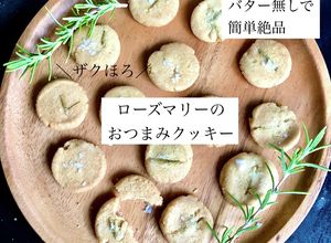 ローズマリーのおつまみクッキー-レシピのメイン写真