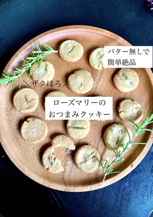 ローズマリーのおつまみクッキー-レシピのメイン写真