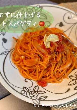 暗殺者のパスタ風トマトスパゲティ-レシピのメイン写真
