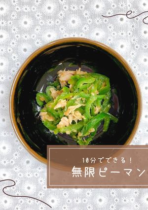10分でできる!無限ピーマン-レシピのメイン写真