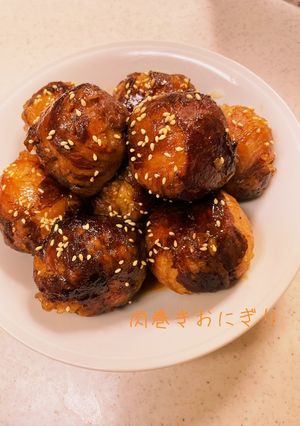 肉巻きおにぎり(牛肉ver.)-レシピのメイン写真