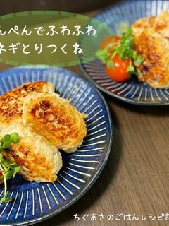 はんぺんでふわふわ!ネギとりつくね-レシピのメイン写真