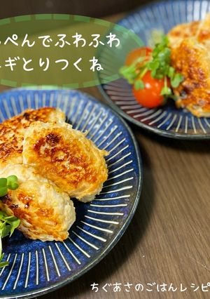 はんぺんでふわふわ！ネギとりつくね-レシピのメイン写真