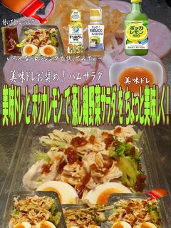 美味ドレとポッカレモンで蒸し鶏野菜サラダ-レシピのメイン写真