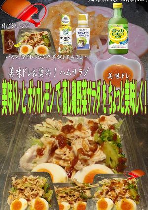 美味ドレとポッカレモンで蒸し鶏野菜サラダ-レシピのメイン写真
