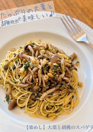 【楽めし】大葉と胡桃としめじのスパゲティ-レシピのメイン写真