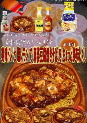 美味ドレと塩レモンで麻婆豆腐焼きそば！-レシピのメイン写真