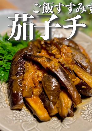 【節約】甘辛とろん♪米止まらん茄子チリ-レシピのメイン写真