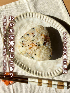 \簡単にCa補給/わかめ桜海老おにぎり-レシピのメイン写真