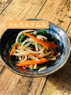 簡単ナムル!-レシピのメイン写真