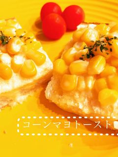 コーンマヨトースト-レシピのメイン写真