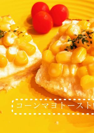 コーンマヨトースト-レシピのメイン写真