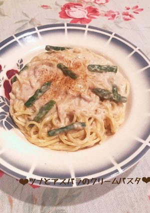 濃厚クリーミー♡ツナとアスパラのパスタ♪-レシピのメイン写真