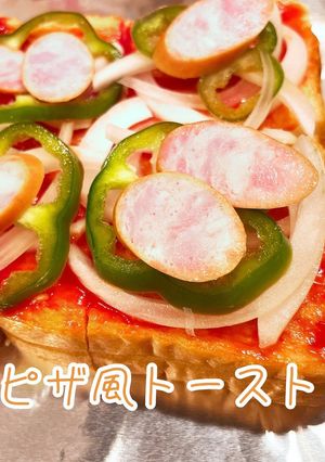 簡単☆ピザ風トースト-レシピのメイン写真