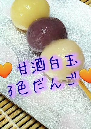 「フレーバー甘酒」白玉だんご！-レシピのメイン写真
