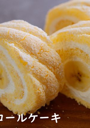 バナナのビスキュイロールケーキ※動画あり-レシピのメイン写真