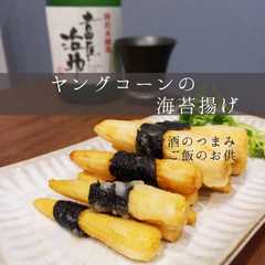 รูปของ ヤングコーンの海苔揚げ。