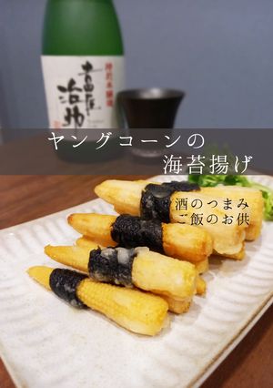 ヤングコーンの海苔揚げ。-レシピのメイン写真