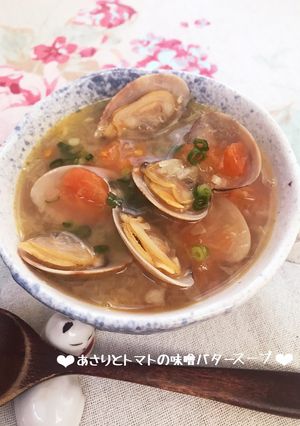 あさりとトマトの味噌バタースープ♪-レシピのメイン写真