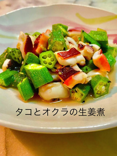 No3143タコとオクラの生姜煮-レシピのメイン写真