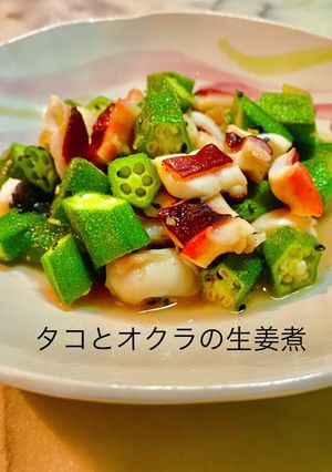 No3143タコとオクラの生姜煮-レシピのメイン写真