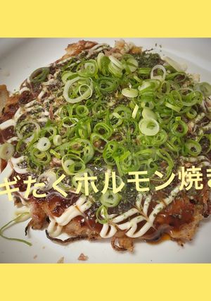 *ねぎだくホルモン焼き*-レシピのメイン写真