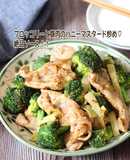 ブロッコリーと豚肉のハニーマスタード炒め
