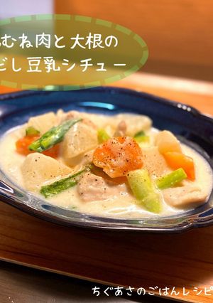鶏むね肉と大根の白だし豆乳シチュー-レシピのメイン写真