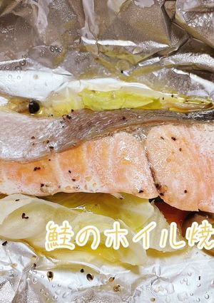 トースターで簡単に鮭のホイル焼き☆-レシピのメイン写真