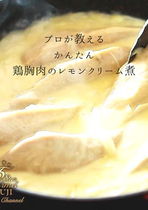 鶏胸肉のレモンクリーム煮の簡単な作り方-レシピのメイン写真