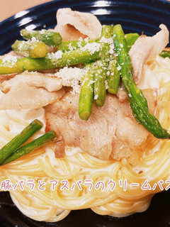 豚バラとアスパラのクリームパスタ☆-レシピのメイン写真