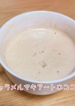 神美味☆キャラメルマキアート*ココア-レシピのメイン写真