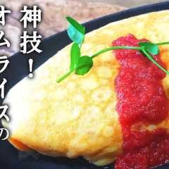รูปของ 基本のオムライス　綺麗で失敗しない包み方