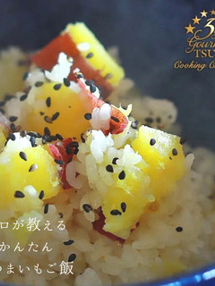 絶品!サツマイモご飯の作り方-レシピのメイン写真