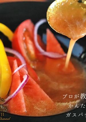 ブラボー！絶品！ガスパチョの作り方-レシピのメイン写真