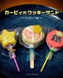 カービィ的クッキーサンド～ロリポップ風～