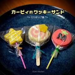 รูปของ カービィ的クッキーサンド～ロリポップ風～