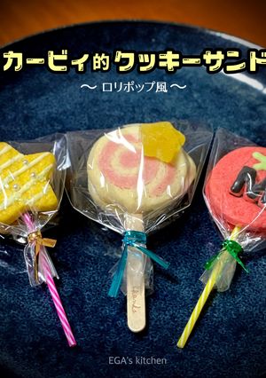 カービィ的クッキーサンド～ロリポップ風～-レシピのメイン写真