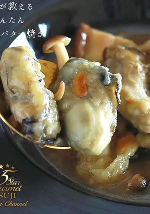 プロが教える牡蠣のバター焼き-レシピのメイン写真