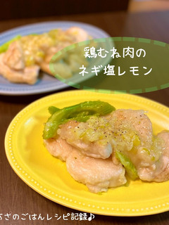 鶏むね肉のネギ塩レモン-レシピのメイン写真