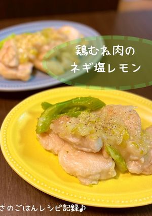 鶏むね肉のネギ塩レモン-レシピのメイン写真
