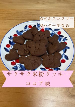 サクサク米粉クッキー　ココア味-レシピのメイン写真