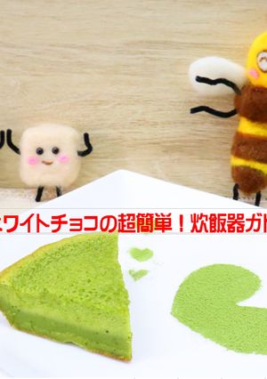 材料3つ！炊飯器で抹茶風ガトーショコラ-レシピのメイン写真