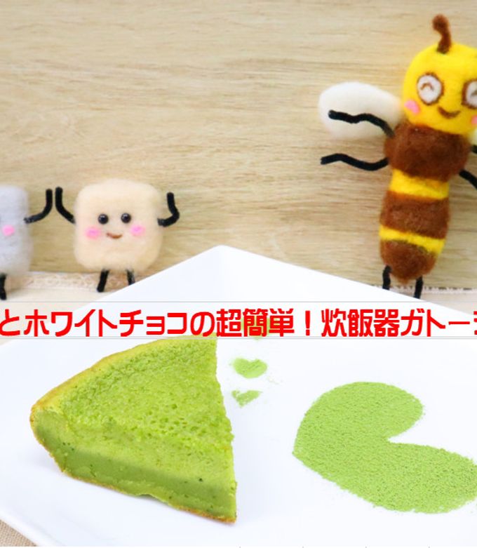 材料3つ！炊飯器で抹茶風ガトーショコラ-レシピのメイン写真