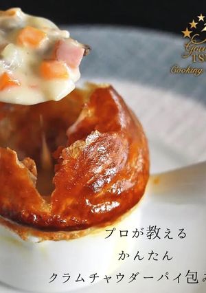 クラムチャウダーのパイ包み焼き作り方-レシピのメイン写真