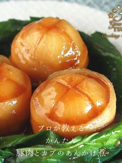 絶品!豚肉とカブのあんかけ煮の作り方-レシピのメイン写真