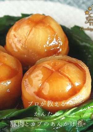 絶品！豚肉とカブのあんかけ煮の作り方-レシピのメイン写真