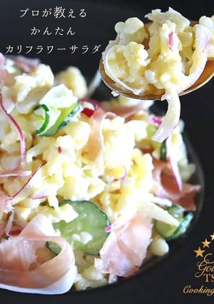 最高においしい！絶品カリフラワーサラダ-レシピのメイン写真