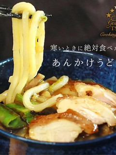 絶品!あんかけうどんの作り方-レシピのメイン写真