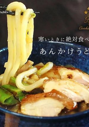 絶品！あんかけうどんの作り方-レシピのメイン写真